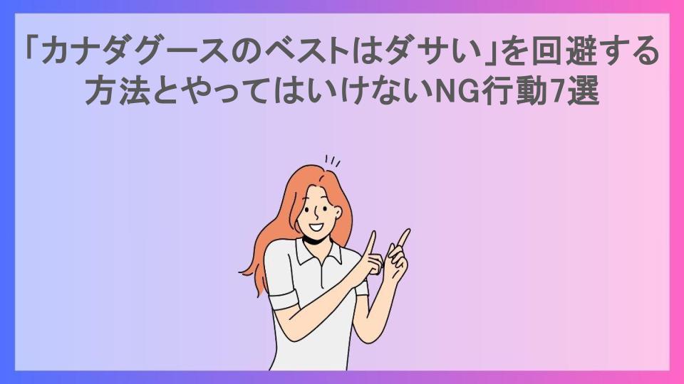 「カナダグースのベストはダサい」を回避する方法とやってはいけないNG行動7選